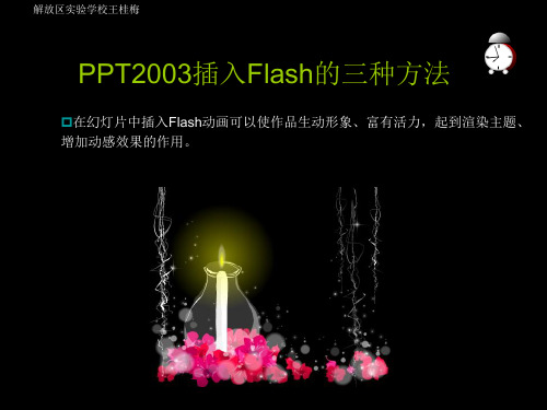 ppt插入flash的三种方法