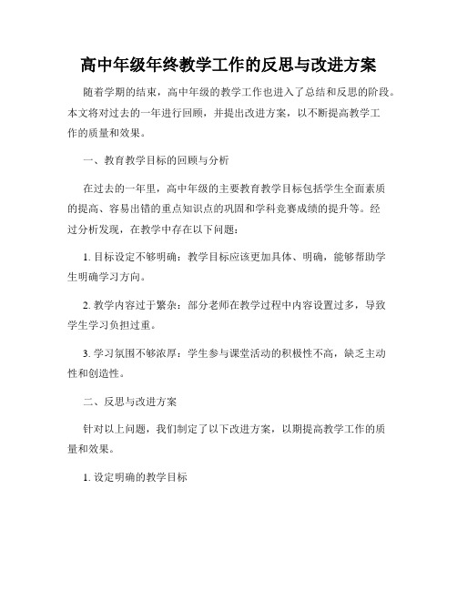 高中年级年终教学工作的反思与改进方案