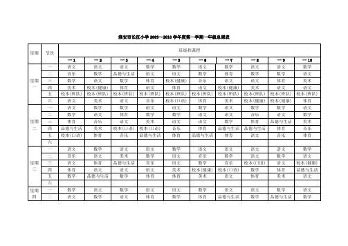 淮安市长征小学2009~2010学年度第一学期一年级总课表(精)