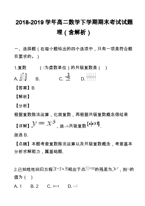 2018-2019学年高二数学下学期期末考试试题理(含解析)_3