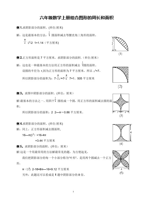 六年级数学上册组合图形的周长和面积