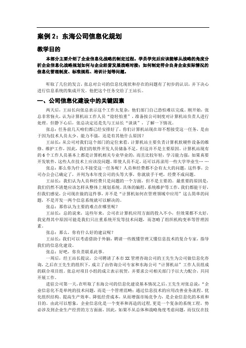 信息资源管理-东海公司信息化案例