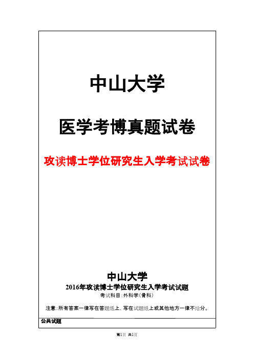 中山大学外科学(骨科)2016年考博真题试卷