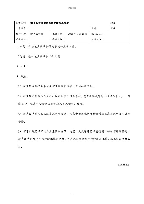 超声科信息系统故障应急预案