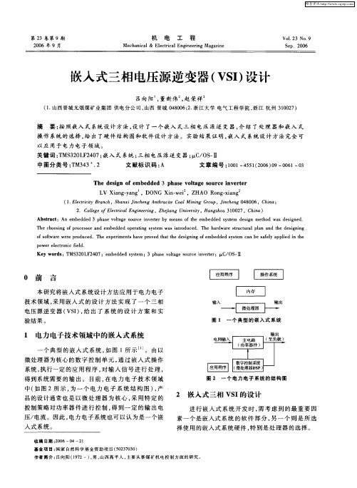 嵌入式三相电压源逆变器(VSI)设计