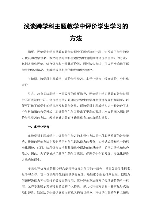 浅谈跨学科主题教学中评价学生学习的方法