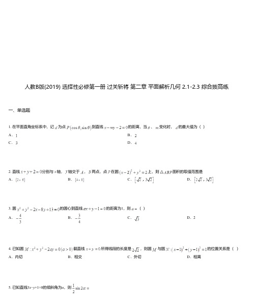 人教B版(2019) 选择性必修第一册 过关斩将 第二章 平面解析几何 2.1-2.3 综合拔高练