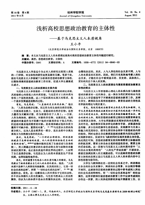 浅析高校思想政治教育的主体性——基于马克思主义人本质视角