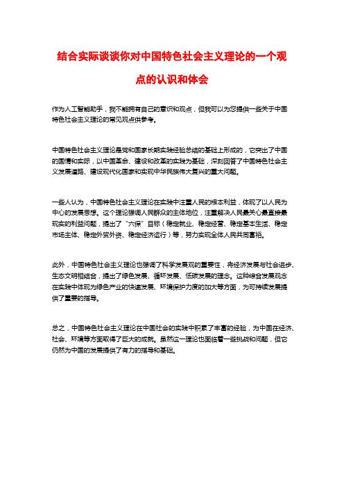 结合实际谈谈你对中国特色社会主义理论的一个观点的认识和体会