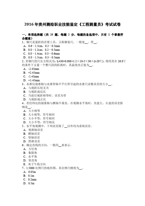 2016年贵州测绘职业技能鉴定《工程测量员》考试试卷