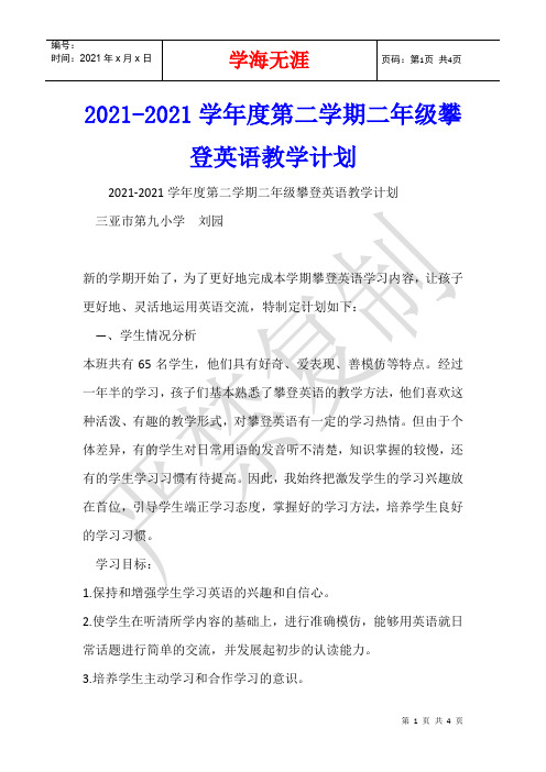 2021-2021学年度第二学期二年级攀登英语教学计划_1
