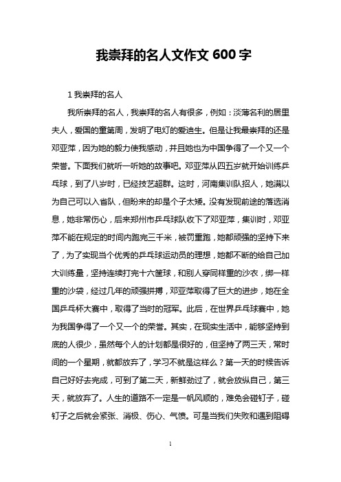 我崇拜的名人文作文600字