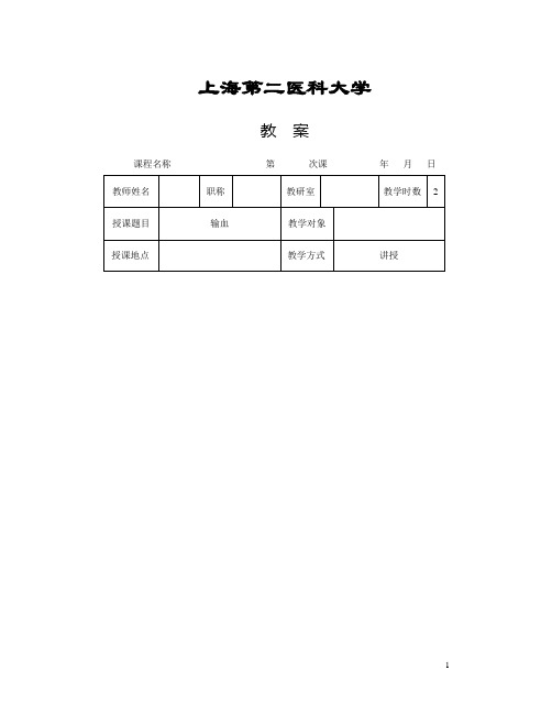 外科学第九版输血 教案