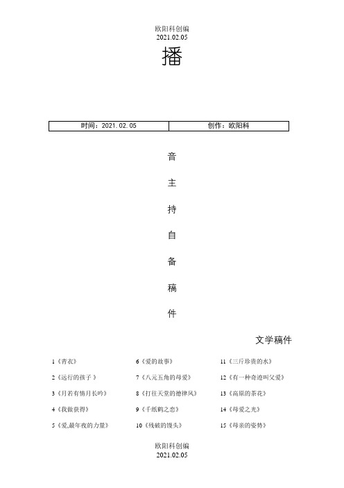 很全的播音主持自备稿件之欧阳科创编