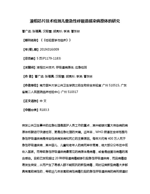 液相芯片技术检测儿童急性呼吸道感染病原体的研究