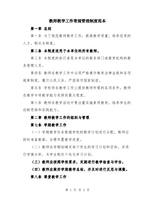 教师教学工作常规管理制度范本