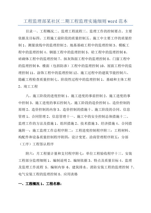 工程监理部某社区二期工程监理实施细则word范本