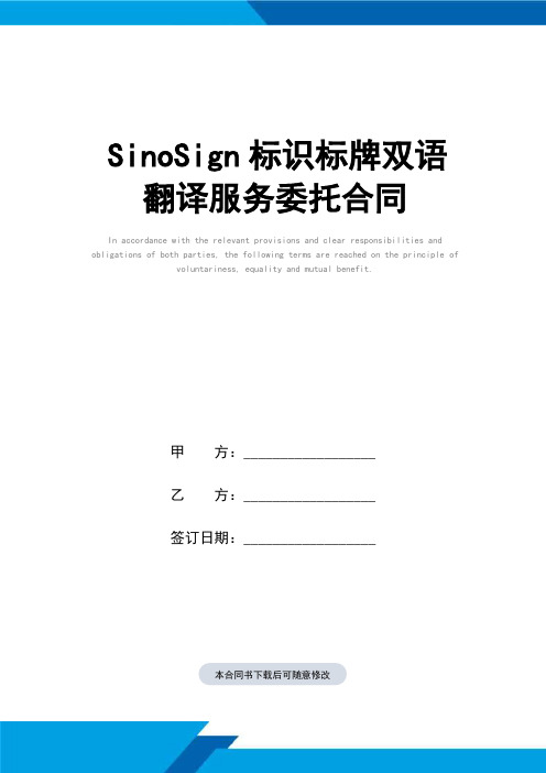 SinoSign标识标牌双语翻译服务委托合同(标准范本)