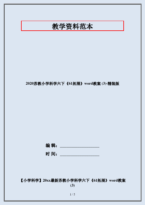 2020苏教小学科学六下《61拓展》word教案 (3)-精装版