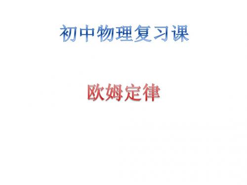 初中物理:欧姆定律复习课件