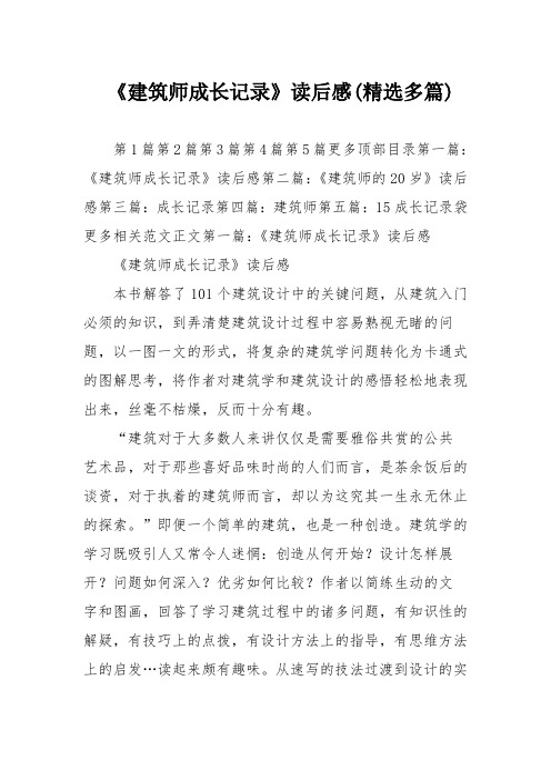 《建筑师成长记录》读后感(精选多篇)