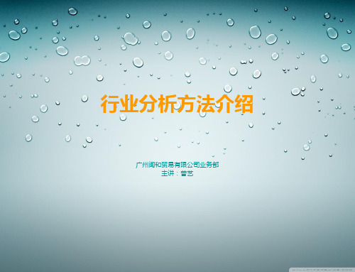 行业分析方法介绍