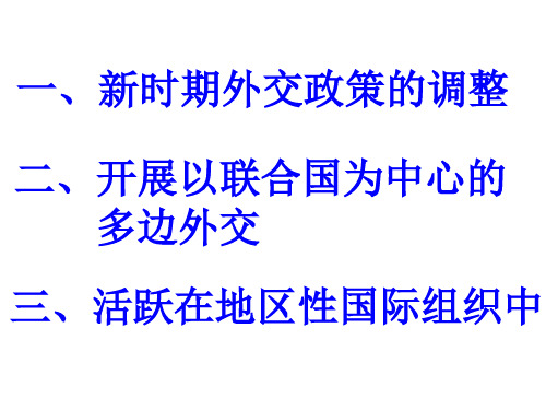 高一历史改革开放以来的中国外交(PPT)5-4