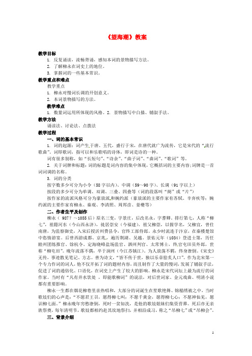 山东省郯城县郯城街道初级中学高中语文 望海潮教案 新人教版必修4