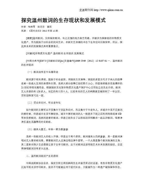 探究温州鼓词的生存现状和发展模式