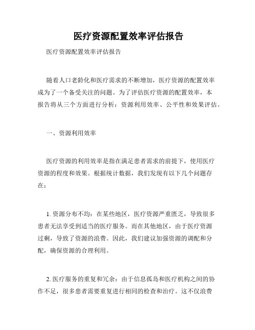  医疗资源配置效率评估报告