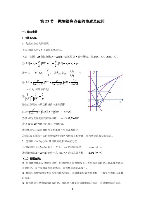 第6模块  解析几何 (第23讲)抛物线的性质及应用