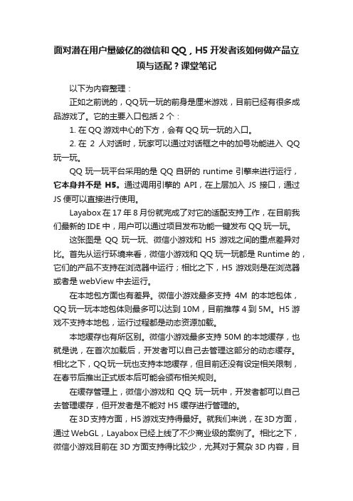 面对潜在用户量破亿的微信和QQ，H5开发者该如何做产品立项与适配？课堂笔记