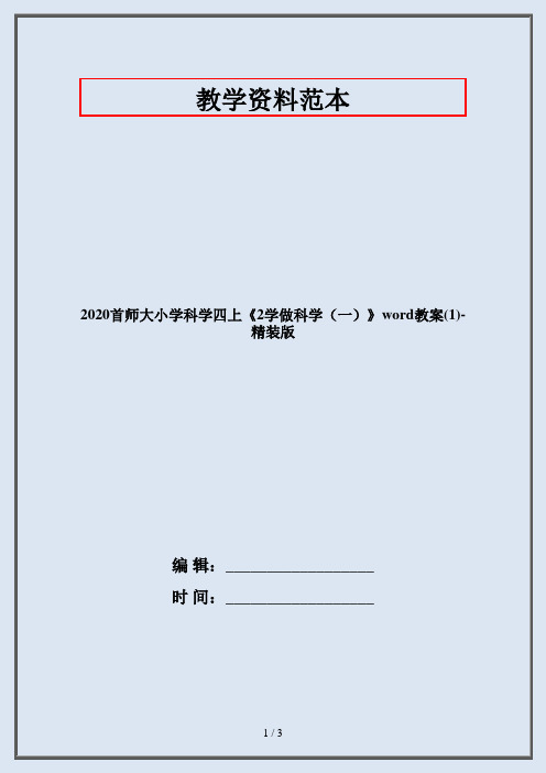 2020首师大小学科学四上《2学做科学(一)》word教案(1)-精装版