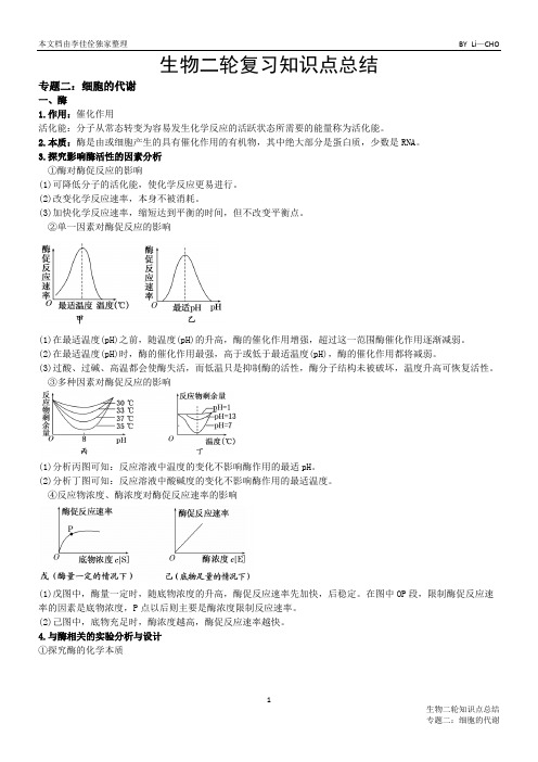 (完整版)生物二轮复习知识点总结—专题二,推荐文档