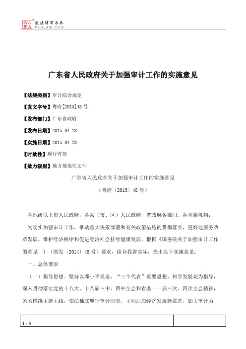 广东省人民政府关于加强审计工作的实施意见