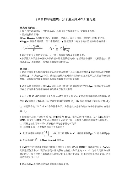 《聚合物溶液性质、分子量及其分布》复习题