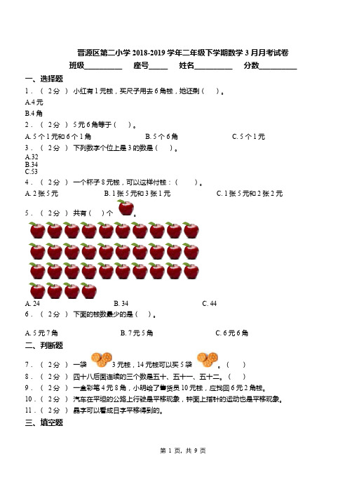 晋源区第二小学2018-2019学年二年级下学期数学3月月考试卷