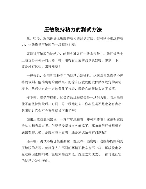 压敏胶持粘力的测试方法