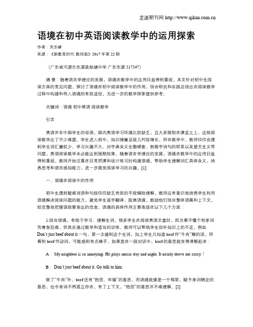 语境在初中英语阅读教学中的运用探索