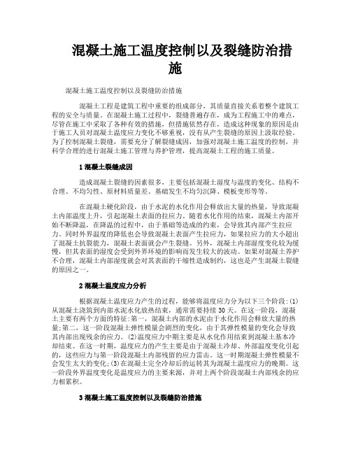 混凝土施工温度控制以及裂缝防治措施