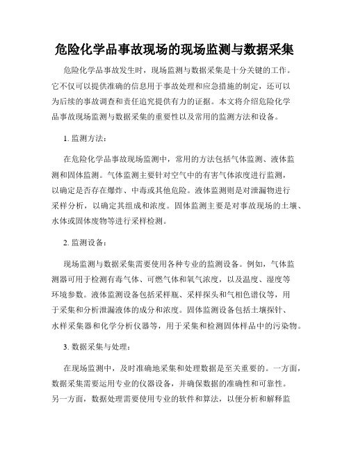 危险化学品事故现场的现场监测与数据采集