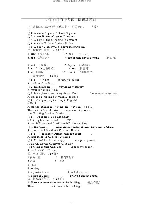 (完整版)小学英语教师考试试题及答案
