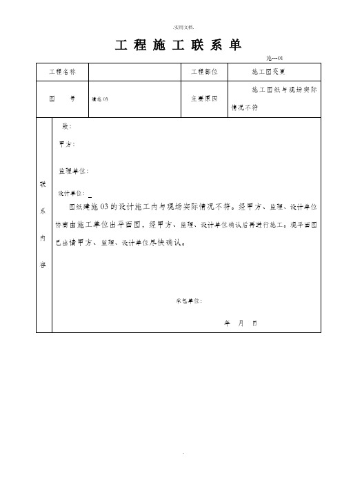 工程施工联系单范本完整版