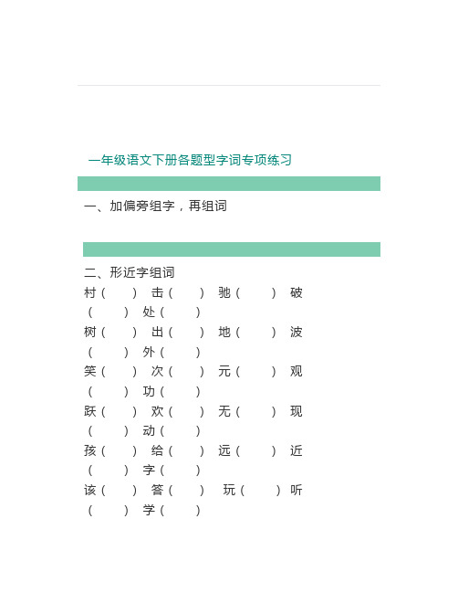 一年级语文下册各题型字词专项练习(多音字、形近字、量词)