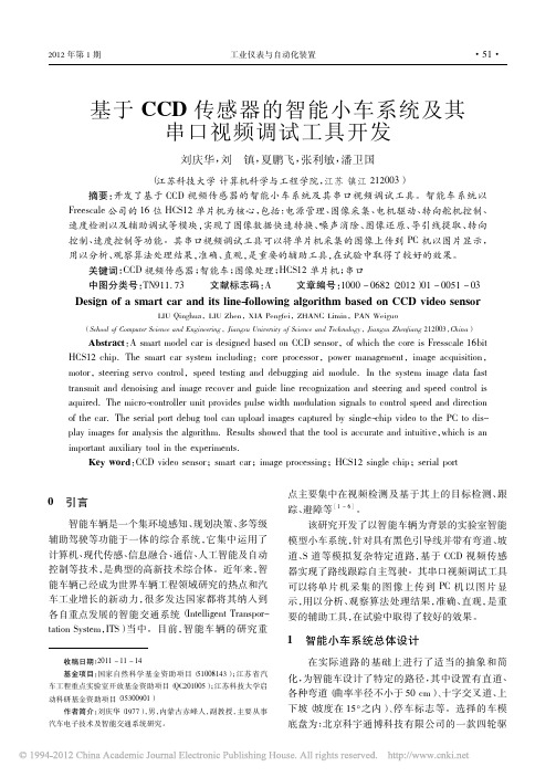 基于CCD传感器的智能小车系统及其串口视频调试工具开发