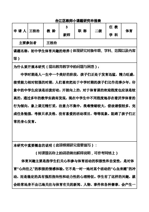 模块三中期作业：小课题研究申报表(小学二年级体育)  精品