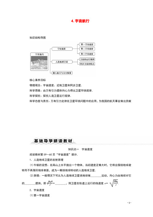 2020_2021学年新教材高中物理第七章万有引力与宇宙航行4宇宙航行学案新人教版必修2