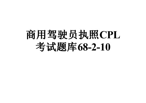 商用驾驶员执照CPL考试题库68-2-10