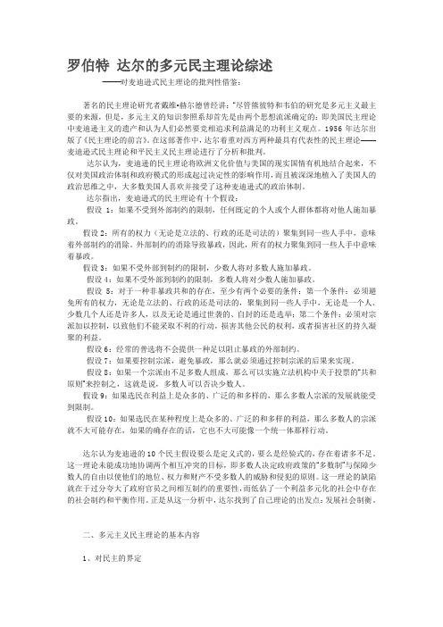 罗伯特 达尔的多元民主理论综述