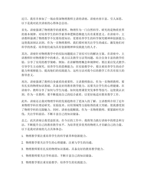 教师物理讲座心得体会总结